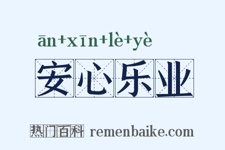 安心乐业是什么意思的图片